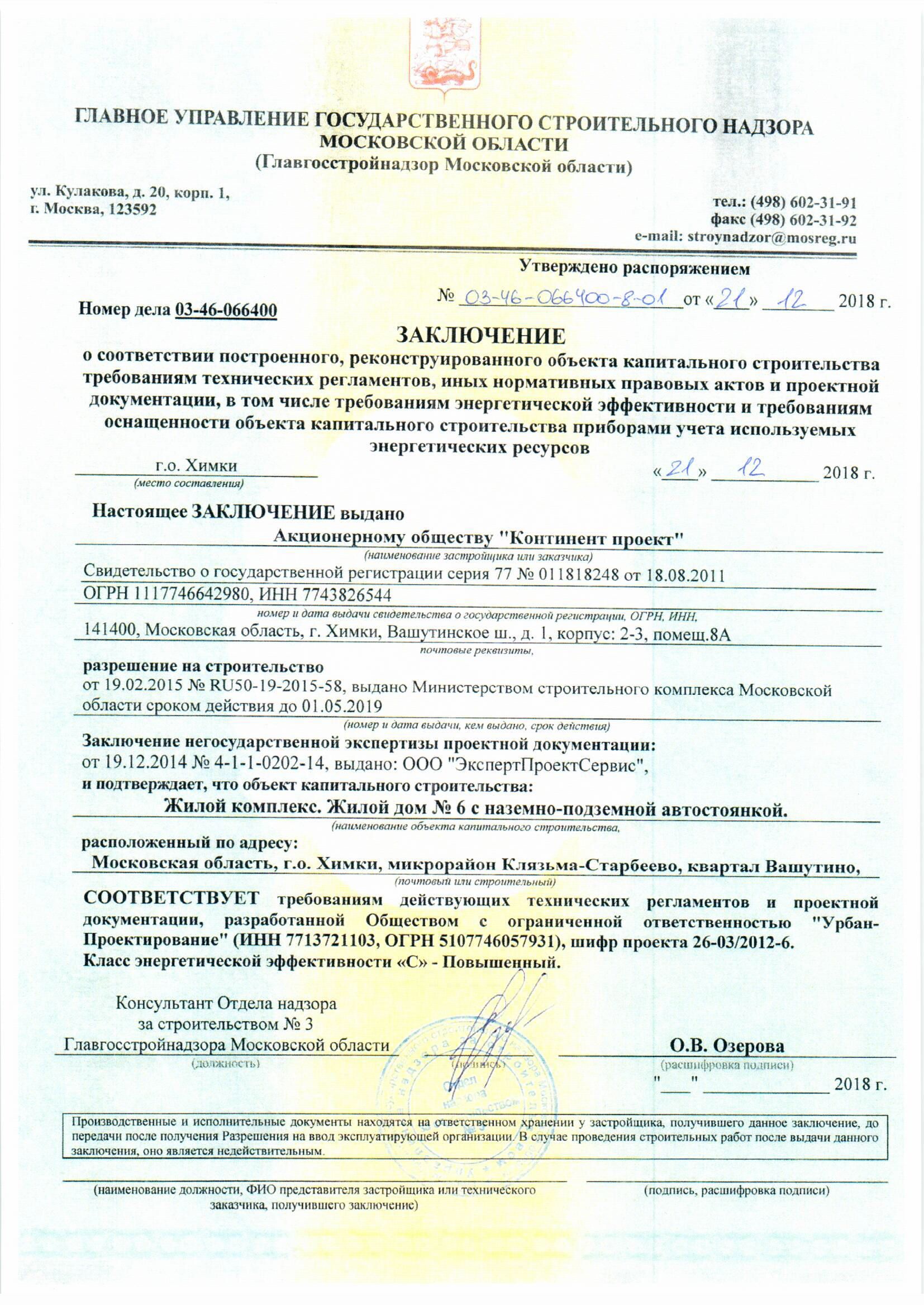 Зос в строительстве расшифровка. Заключение о соответствии строительства. Акт проверки заключение. Заключение о соответствии строительства. Заключение о соответствии зос.