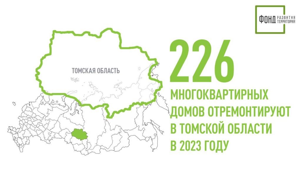 226 многоквартирных домов отремонтируют в Томской области в 2023 году