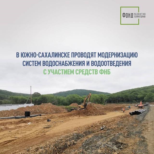 В Южно-Сахалинске проводят модернизацию систем водоснабжения и водоотведения с участием средств ФНБ