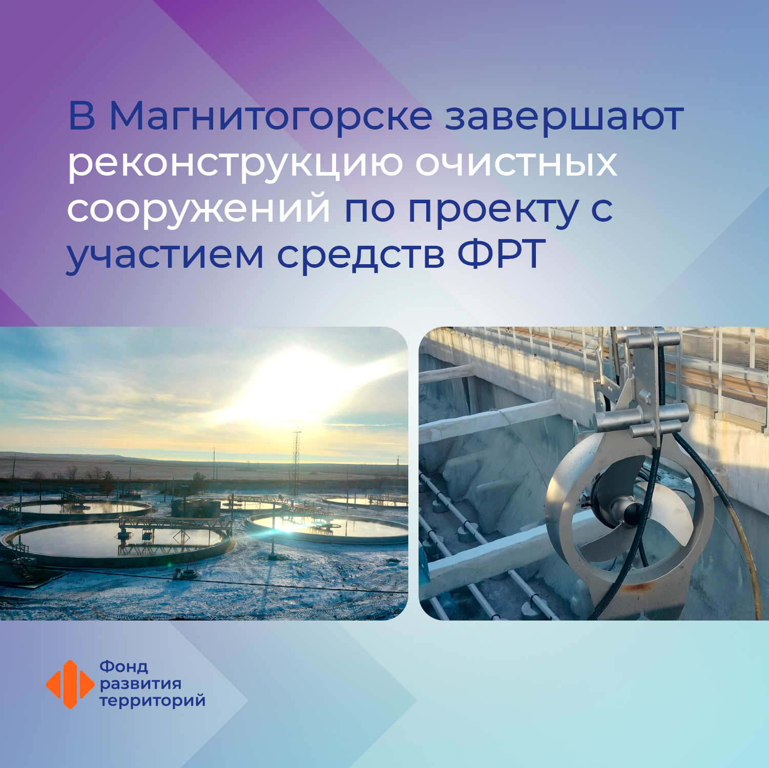В Магнитогорске завершают реконструкцию очистных сооружений по проекту с участием средств ФРТ