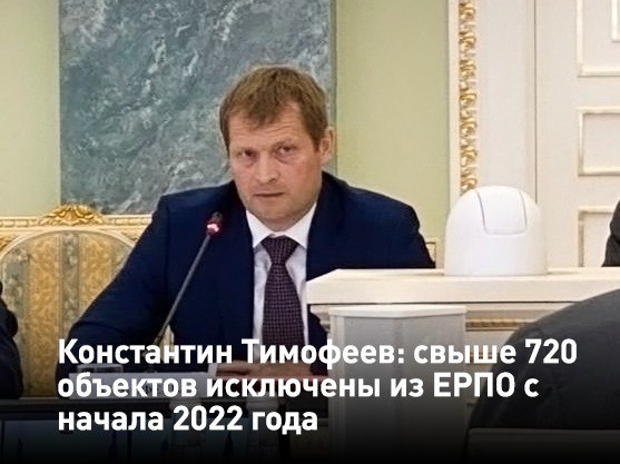 Константин Тимофеев: свыше 720 объектов исключены из реестра проблемных с начала 2022 года 