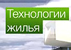 В эфире телеканала «Россия 24» выходит очередной выпуск программы «Вести. Технологии жилья»