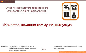 Опубликованы результаты пятого этапа всероссийского социологического исследования «Качество жилищно-коммунальных услуг»