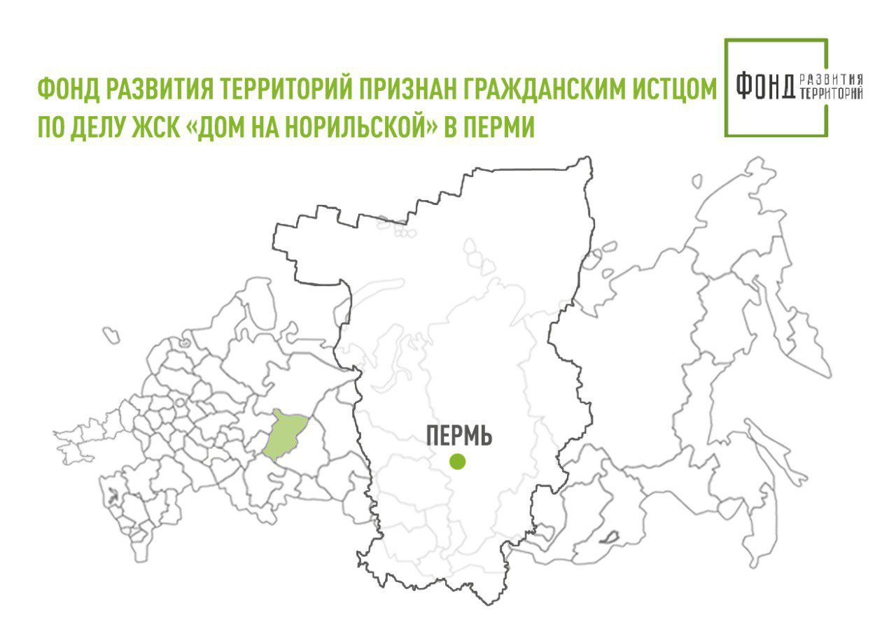 Фонд развития территорий признан гражданским истцом по делу ЖСК «Дом на Норильской» в Перми
