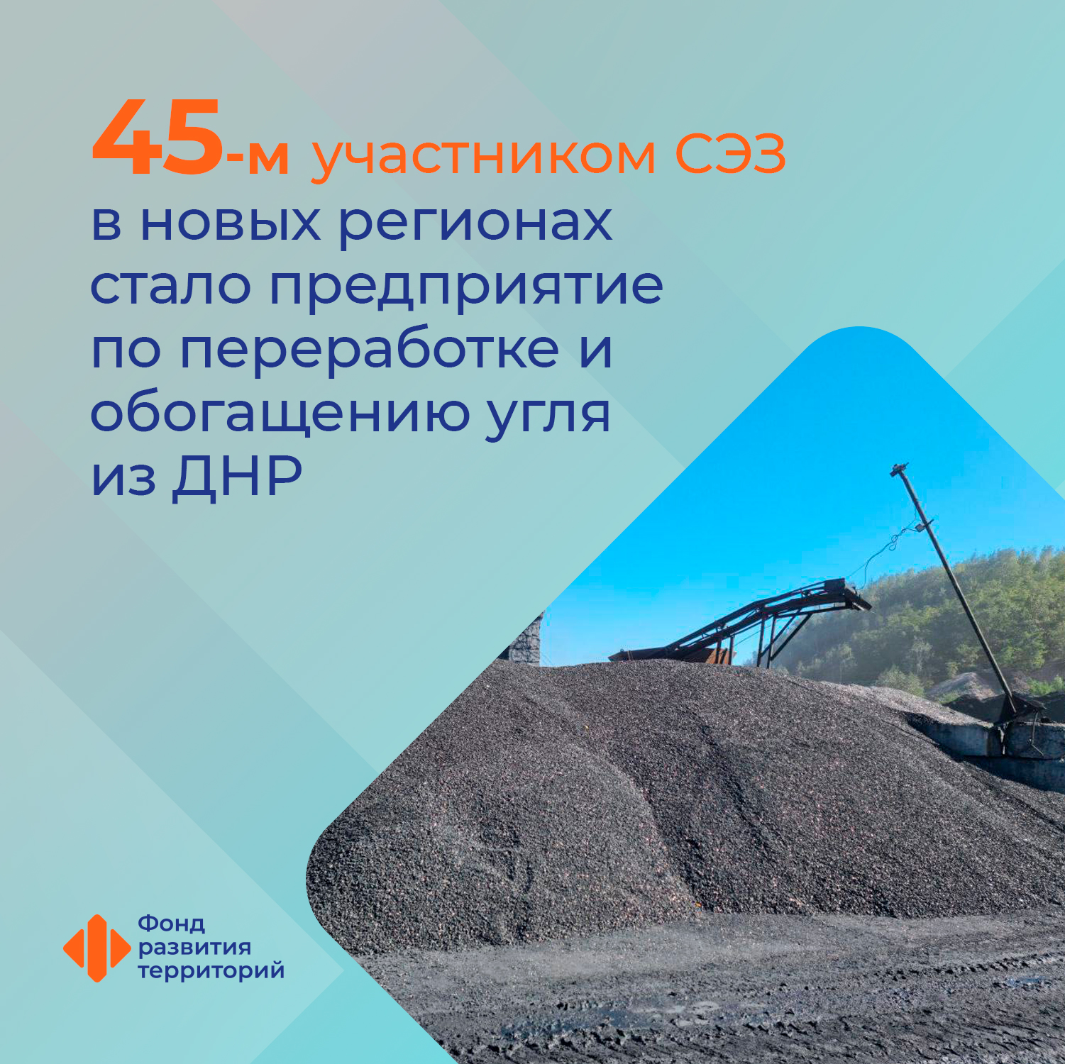 Ильшат Шагиахметов: Предприятие по переработке и обогащению угля из ДНР стало 45-м участником свободной экономической зоны в новых регионах