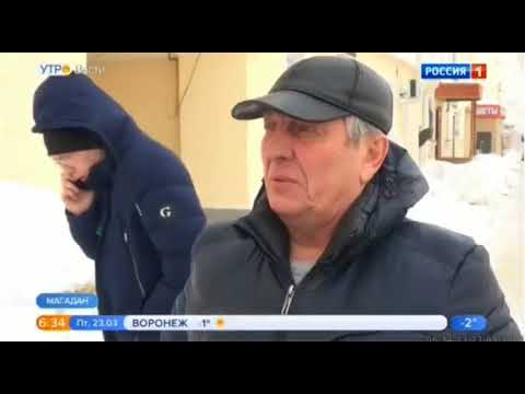«Россия 1», «Утро России», Капитальный ремонт в Магадане