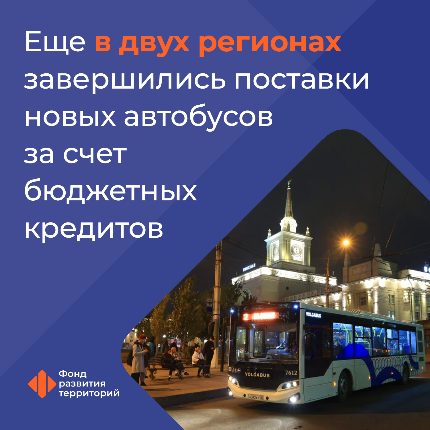 Еще в двух регионах завершились поставки новых автобусов за счет бюджетных кредитов