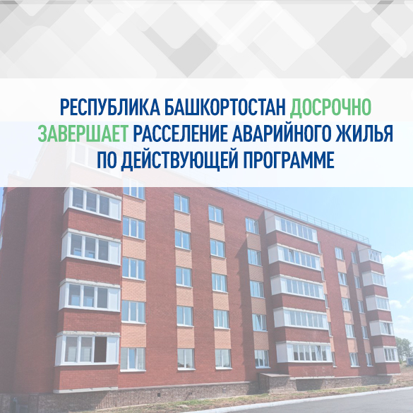 Республика Башкортостан досрочно завершает расселение аварийного жилья по действующей программе