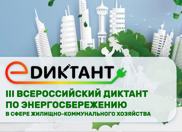 Завершился III Всероссийский диктант по энергосбережению в сфере жилищно-коммунального хозяйства «Е-Диктант 2022» 