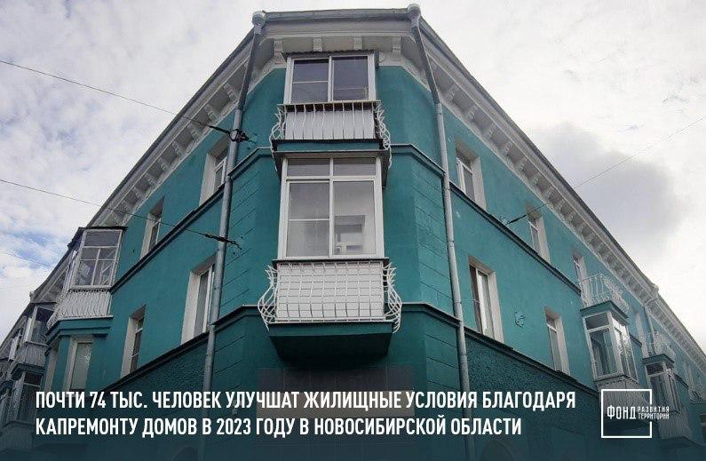 Почти 74 тыс. человек улучшат жилищные условия благодаря капремонту домов в 2023 году в Новосибирской области 