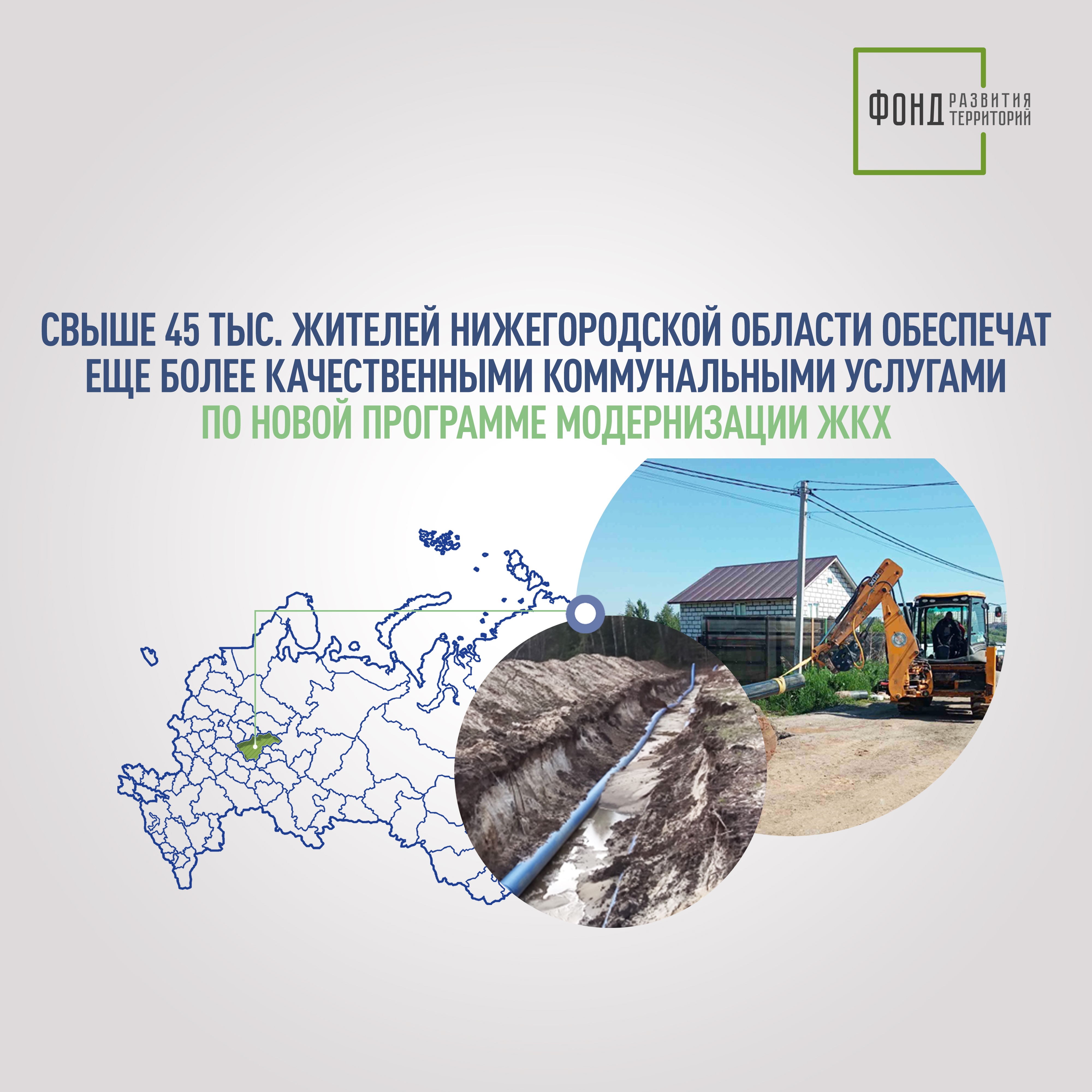 Свыше 45 тыс. жителей Нижегородской области обеспечат еще более качественными коммунальными услугами по новой программе модернизации ЖКХ