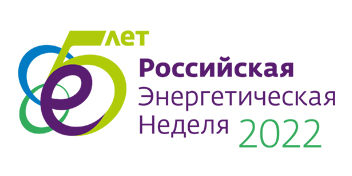 В городе Москве 12 октября 2022 года начинает работу Международный форум «Российская энергетическая неделя»