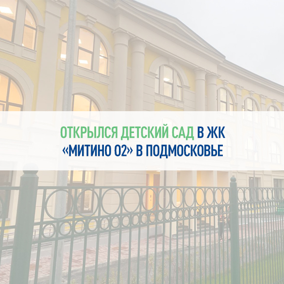 Открылся детский сад в ЖК «Митино О2» в Подмосковье
