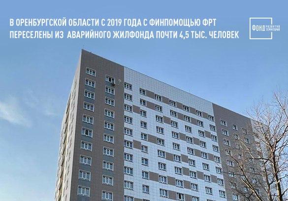 В Оренбургской области с 2019 года с финпомощью ФРТ переселены из аварийного жилфонда почти 4,5 тыс. человек
