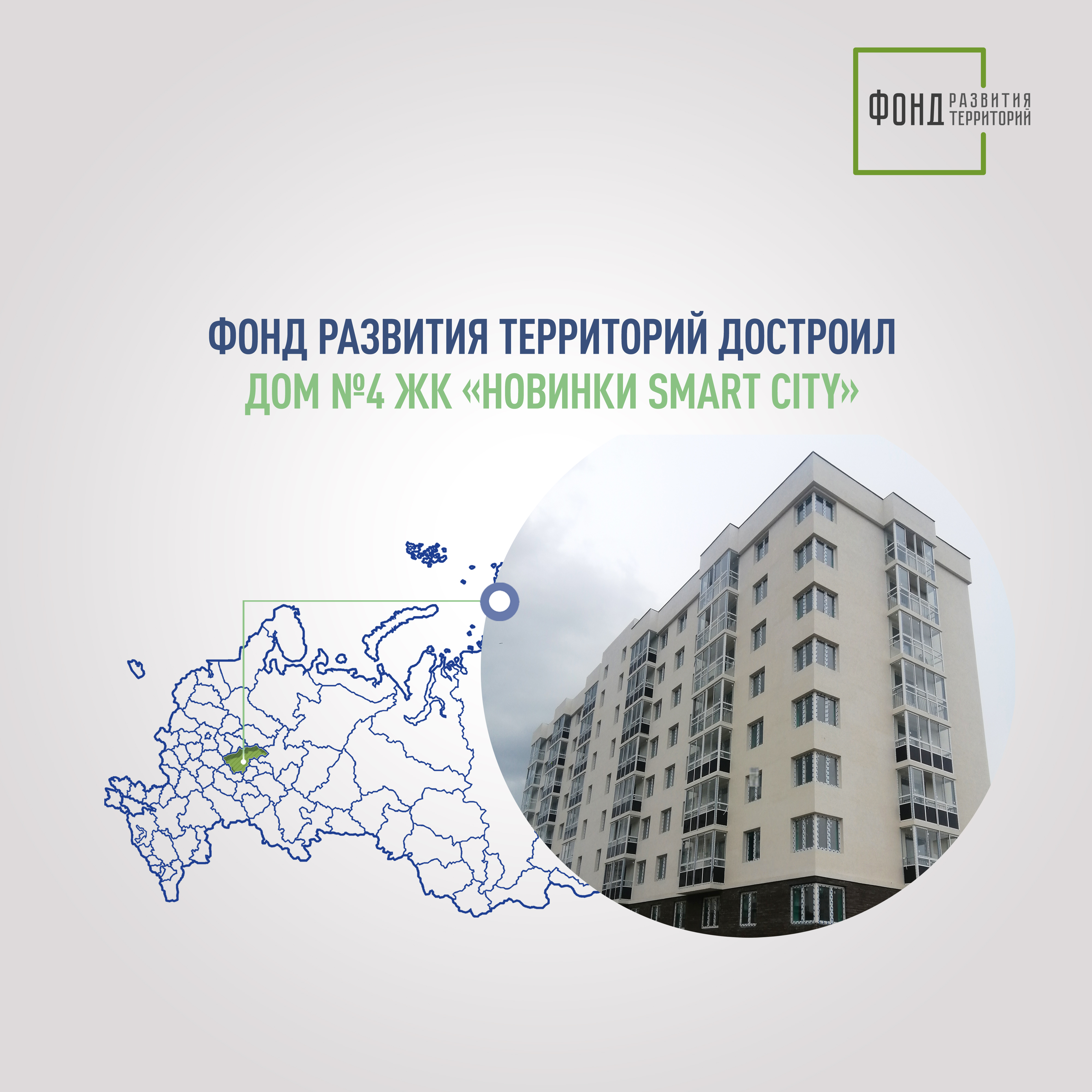 Фонд развития территорий достроил дом №4 ЖК «Новинки Smart City» 
