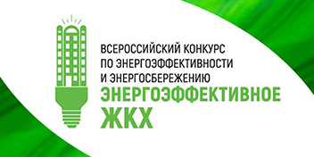 На участие во Всероссийском конкурсе по энергоэффективности и энергосбережению «Энергоэффективное ЖКХ» уже подано более 100 заявок