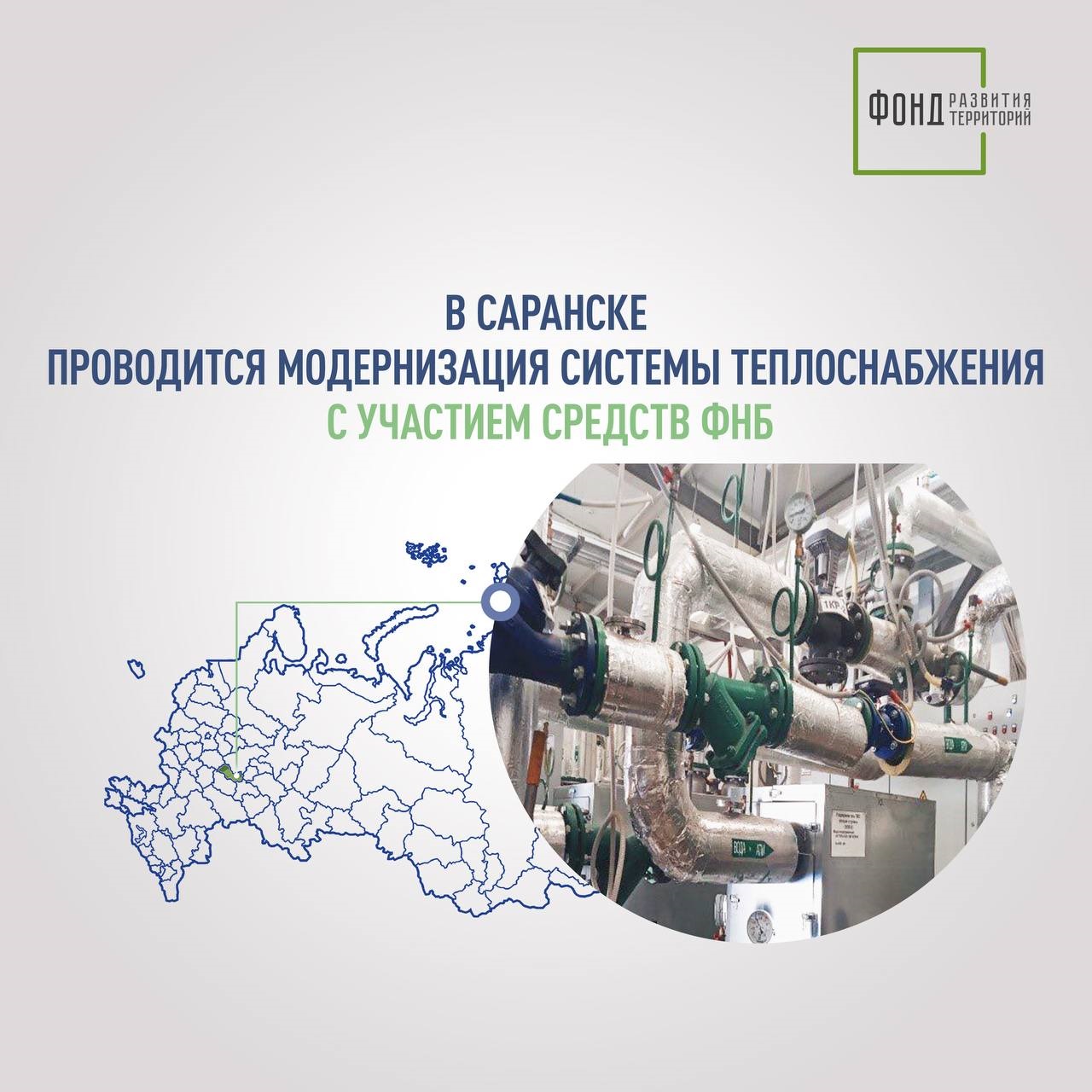 В Саранске проводится модернизация системы теплоснабжения с участием средств ФНБ