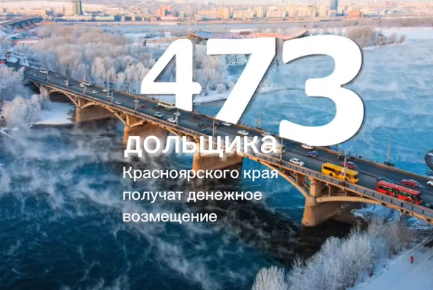 Денежное возмещение получат 473 дольщика Красноярского края 
