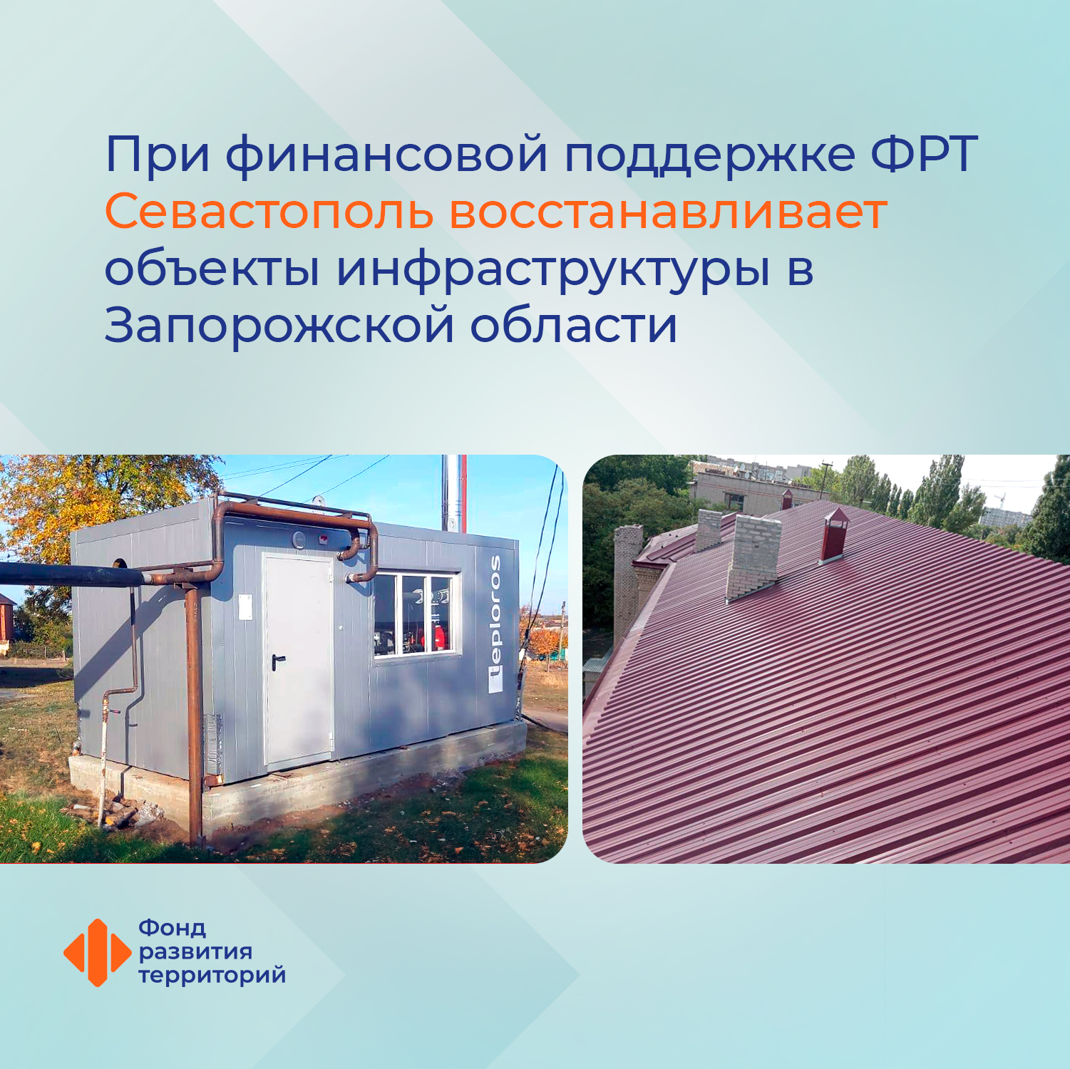 При финансовой поддержке ФРТ Севастополь восстанавливает объекты инфраструктуры в Запорожской области