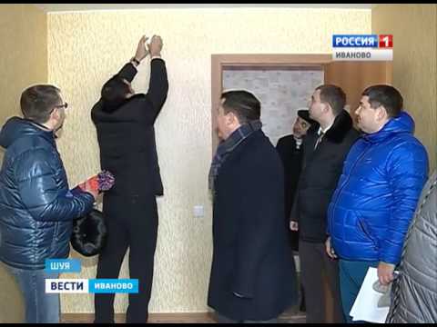 В городе Шуе Ивановской области 63 семьи приняли участие в приемке нового многоквартирного дома, построенного в рамках реализации программы по переселению граждан из аварийного жилищного фонда