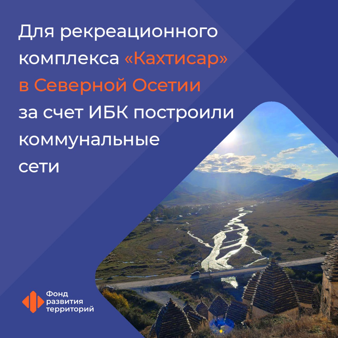 Для рекреационного комплекса «Кахтисар» в Северной Осетии за счет ИБК построили коммунальные сети