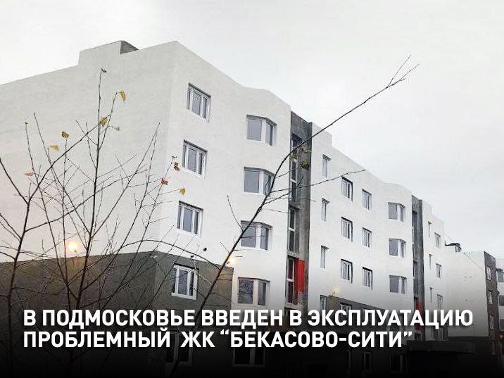 В Подмосковье введен в эксплуатацию проблемный ЖК «Бекасово-Сити»