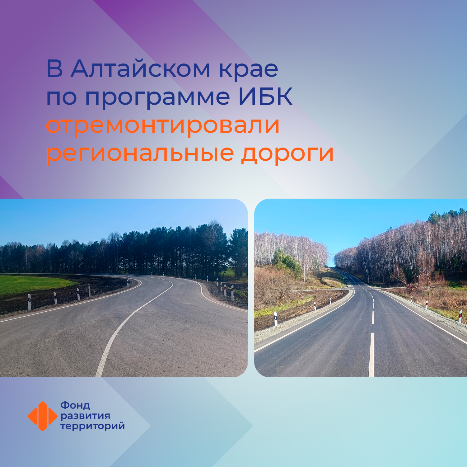 В Алтайском крае по программе ИБК отремонтировали региональные дороги