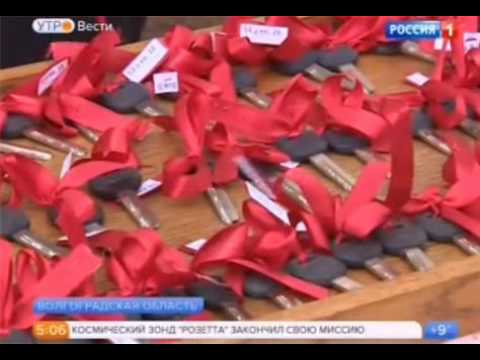 В Волгоградской области более 100 человек получили ключи от новых квартир