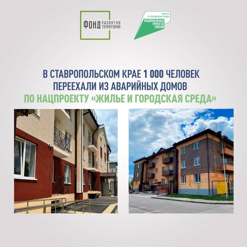 В Ставропольском крае 1 000 человек переехали из аварийных домов по нацпроекту «Жилье и городская среда»