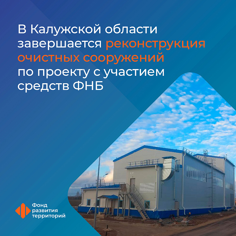 В Калужской области завершается реконструкция очистных сооружений по проекту с участием средств ФНБ