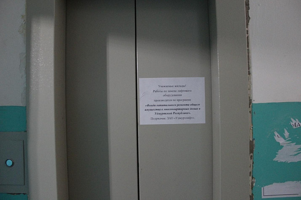 В Удмуртской Республике ведется работа по замене лифтового оборудования в рамках реализации программы капитального ремонта многоквартирных домов