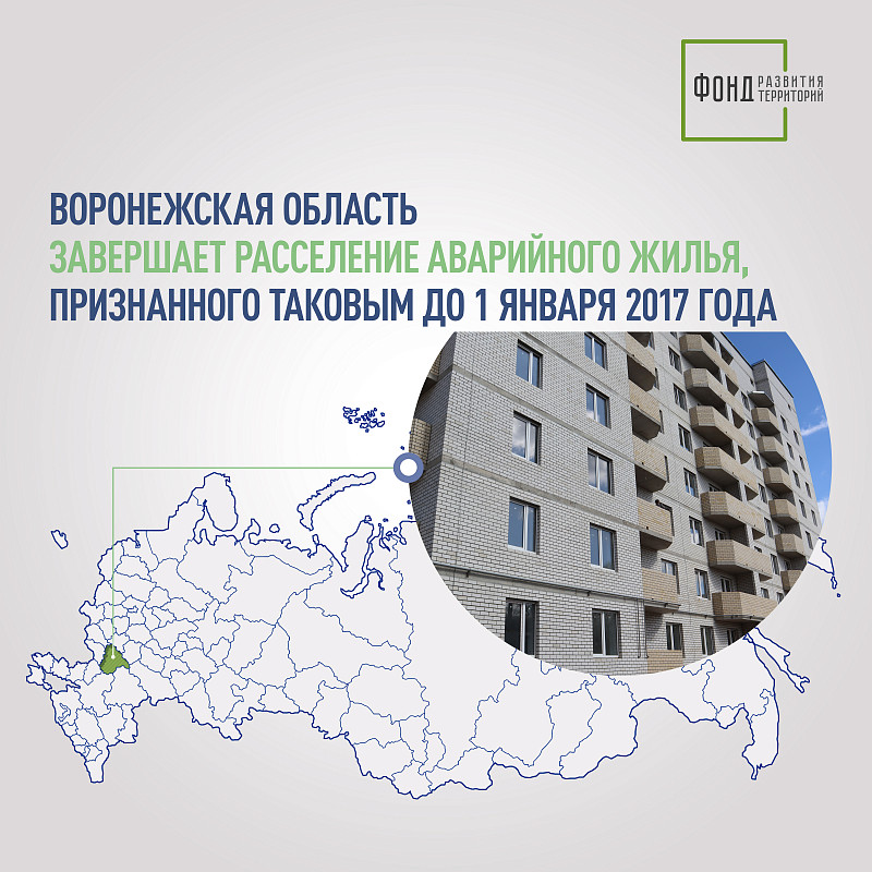 Воронежская область завершает расселение аварийного жилья, признанного таковым до 1 января 2017 года