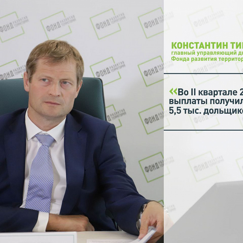 Константин Тимофеев: Во II квартале 2022 года выплаты получили более 5,5 тыс. дольщиков 