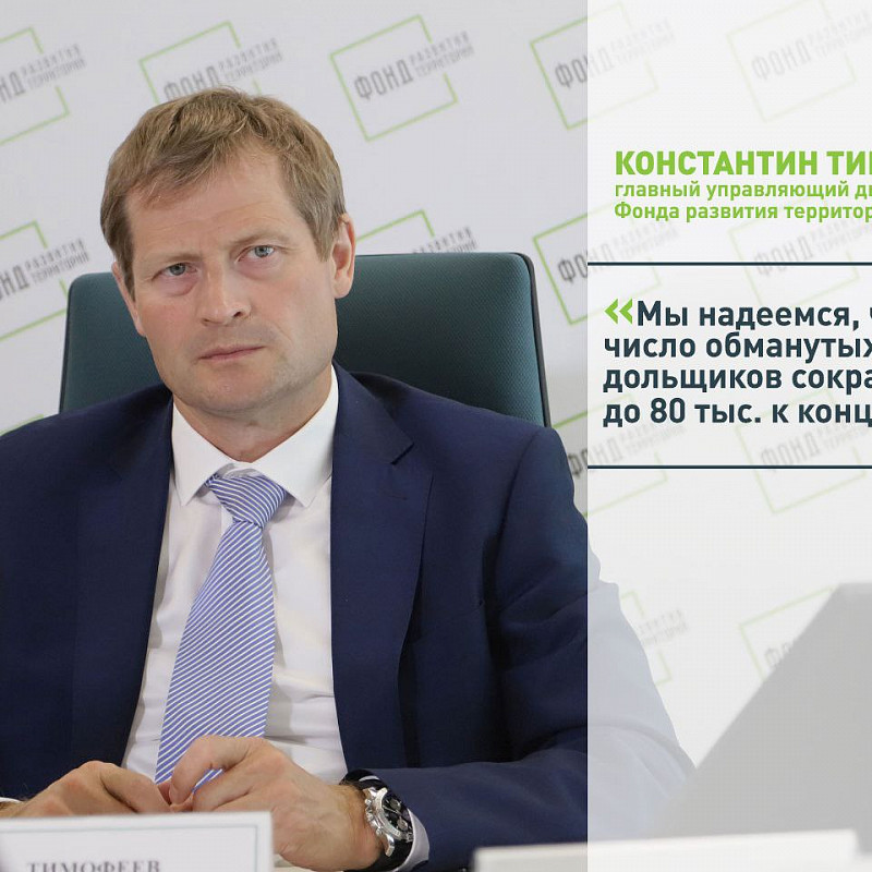 Константин Тимофеев: Мы надеемся, что число обманутых дольщиков сократится до 80 тыс. к концу года
