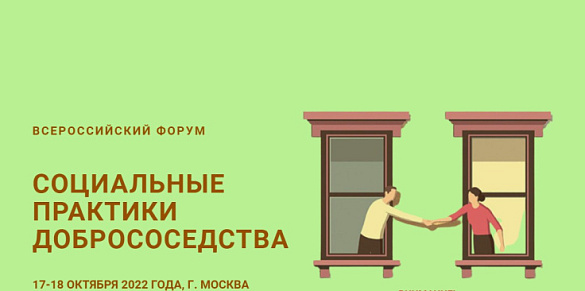 В городе Москве состоится Всероссийский Форум «Социальные практики добрососедства»
