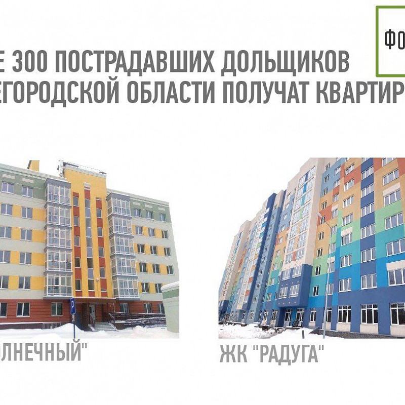 Более 300 пострадавших дольщиков Нижегородской области получат свои квартиры
