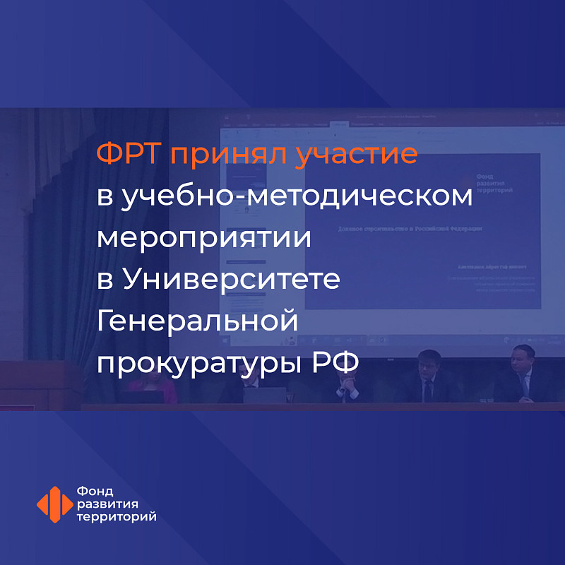 ФРТ принял участие в учебно-методическом мероприятии в Университете Генеральной прокуратуры РФ