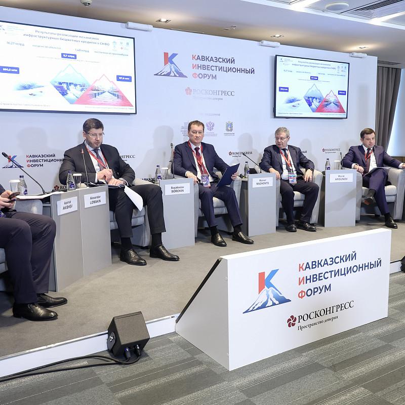 Развитие регионов с помощью инфраструктурных кредитов обсудили на Кавказском инвестиционном форуме