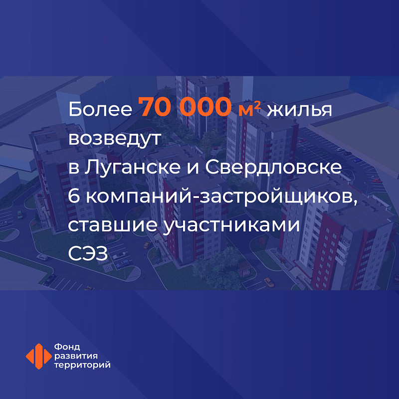 В городах ЛНР шесть новых участников свободной экономической зоны построят более 70 тыс. кв. м. жилья