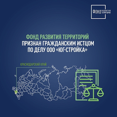 Фонд развития территорий признан гражданским истцом по делу ООО «Юг-Стройка»