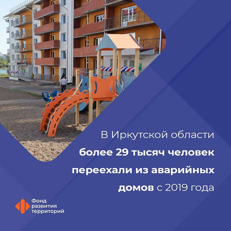 В Иркутской области более 29 тысяч человек переехали из аварийных домов с 2019 года