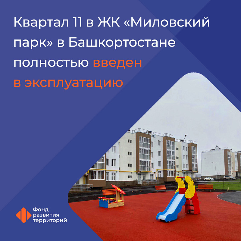 Квартал 11 в ЖК «Миловский парк» в Башкортостане полностью введен в эксплуатацию