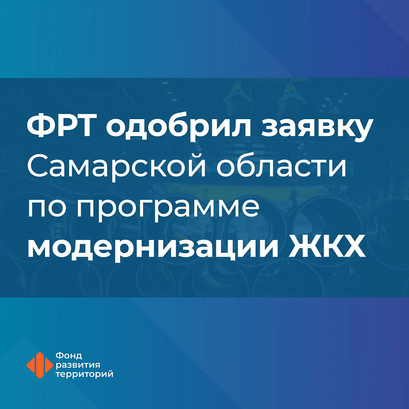 ФРТ одобрил заявку Самарской области по программе модернизации ЖКХ 