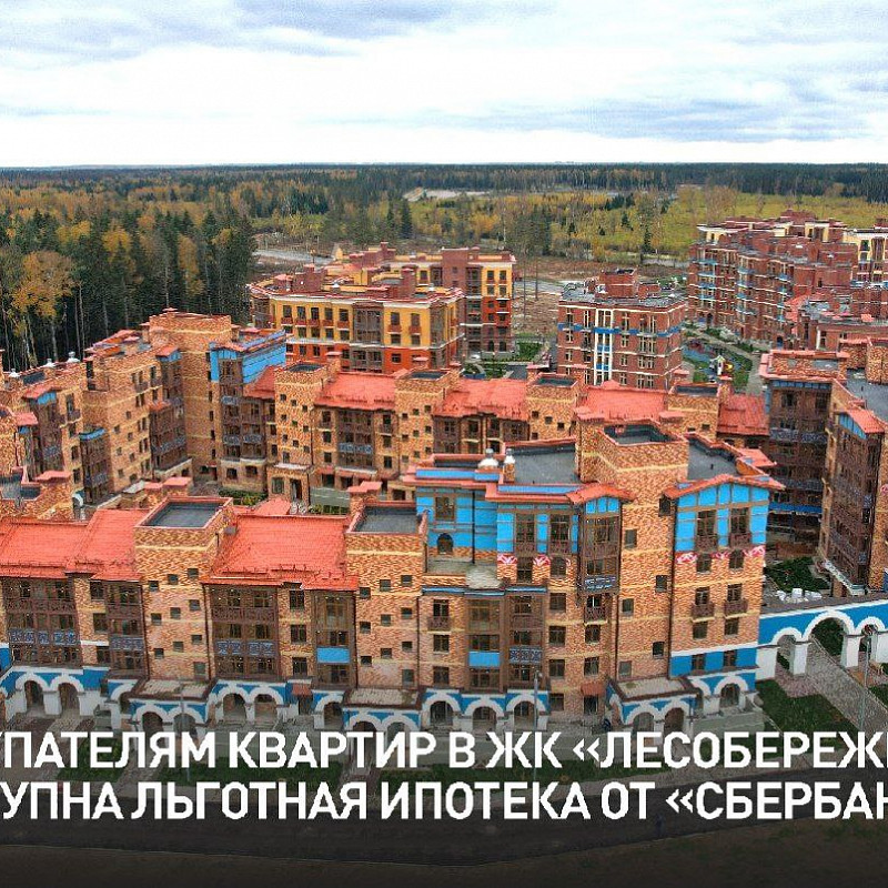 Покупателям квартир в ЖК «Лесобережный» доступна льготная ипотека от «Сбербанка»