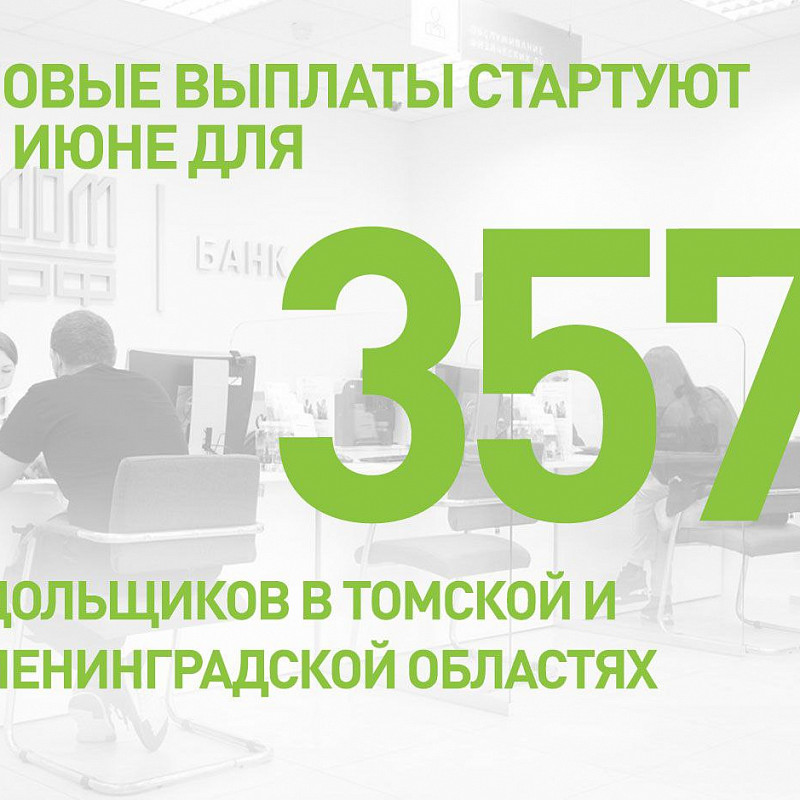 Константин Тимофеев: Новые выплаты стартуют в июне для 357 дольщиков в Томской и Ленинградской областях