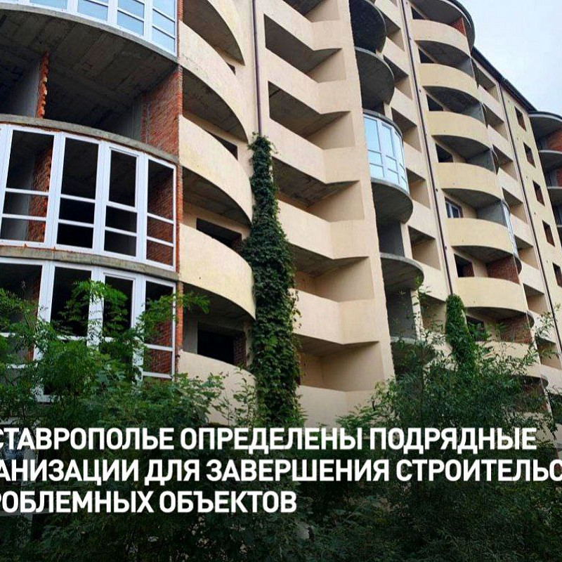 На Ставрополье определены подрядные организации для завершения строительства 7 проблемных объектов