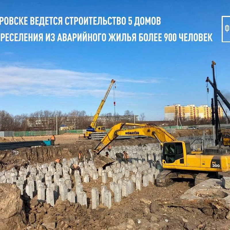 В Хабаровске ведется строительство 5 домов для переселения из аварийного жилья более 900 человек