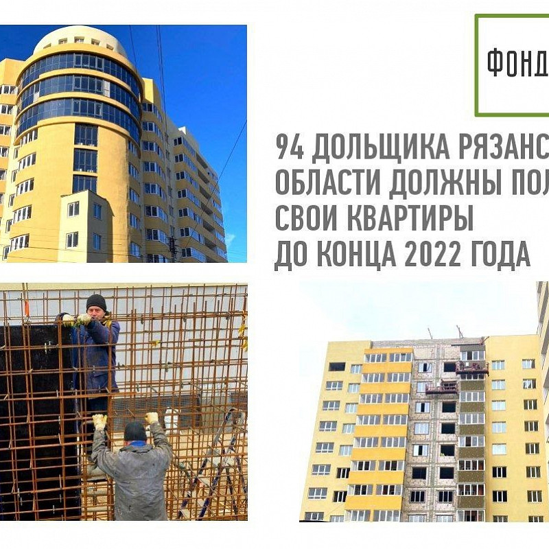 Константин Тимофеев: 94 дольщика Рязанской области должны получить свои квартиры до конца 2022 года 