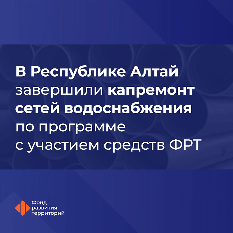 В Республике Алтай завершили капремонт сетей водоснабжения по программе с участием средств ФРТ