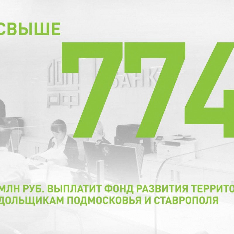 Фонд развития территорий выделил более 774 млн рублей на компенсации дольщикам в Подмосковье и Ставрополе